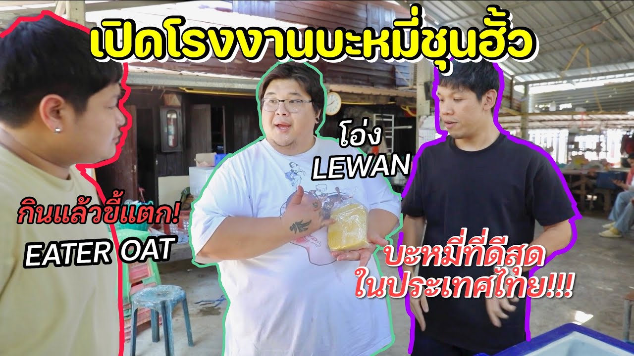เปิดร้านบะหมี่ชุนฮั้ว ชวนYoutuberดังมารีวิว อร่อยจริงมั้ย??