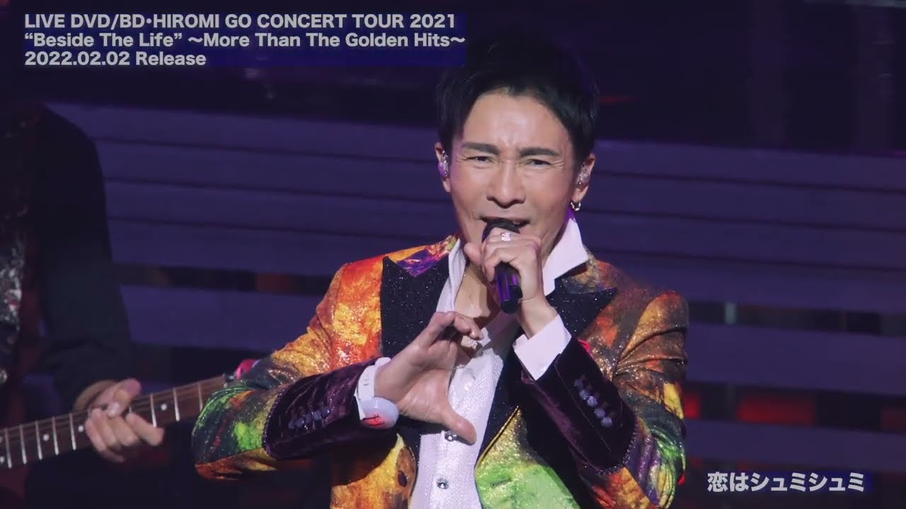郷ひろみ Blu-ray/DVD『HIROMI GO CONCERT TOUR 2021 “Beside The Life” ～More Than The Golden Hits～』Teaser