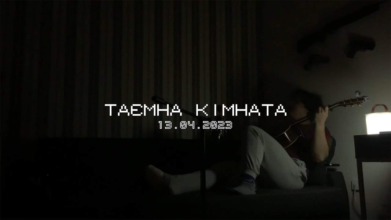 Таємна кімната | 13.03.2023