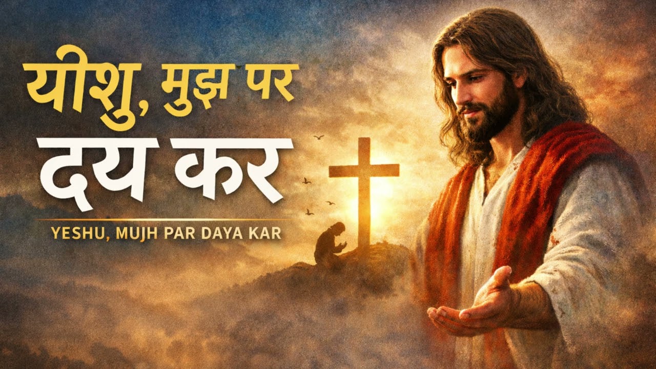 Yeshu Mujh Par Daya Kar | praisethelord