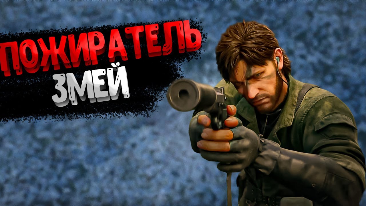 Короче говоря, METAL GEAR SOLID Δ: SNAKE EATER/[Сюжет]