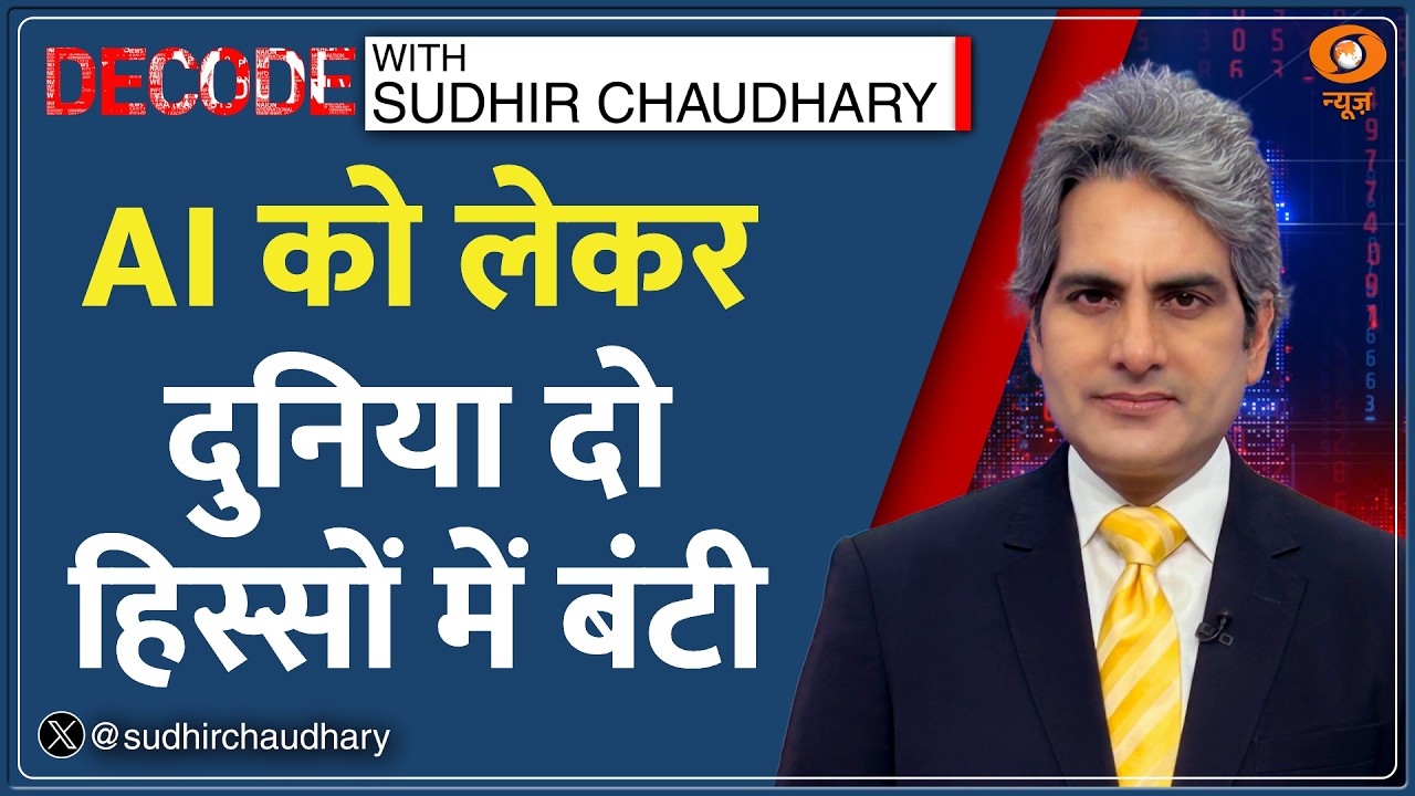 Decode : AI की दौड़ में India किस नंबर पर? | Sudhir Chaudhary | Sarvam India Sovereign AI | Tech