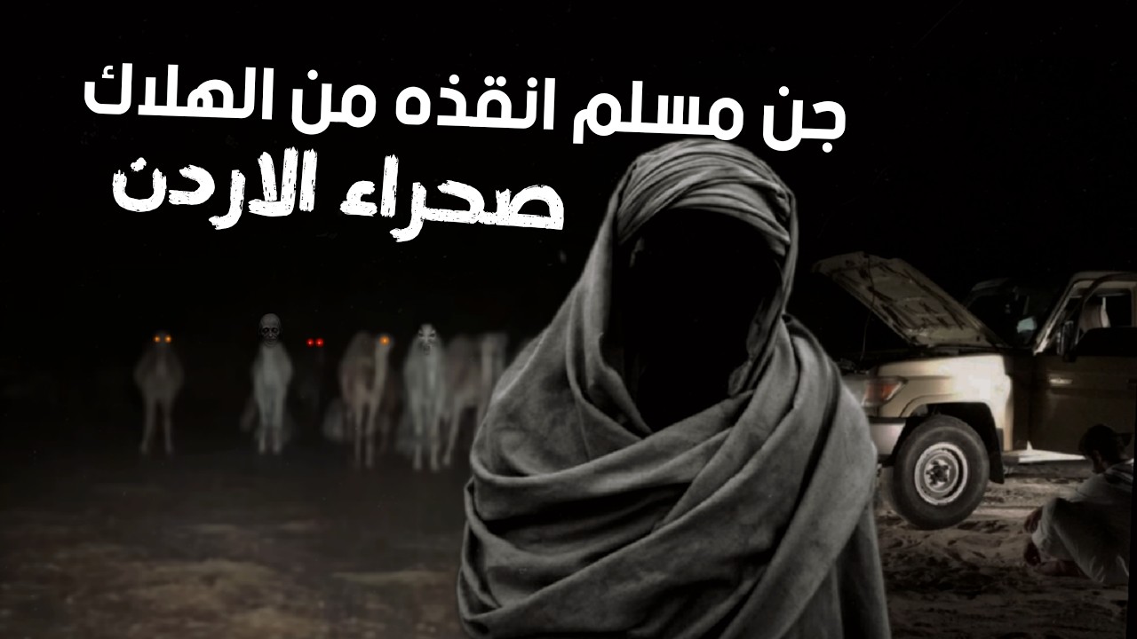 تعطلت سيارتهم في صحراء الأردن ولولا الجن المسلم لكانوا من الهالكين