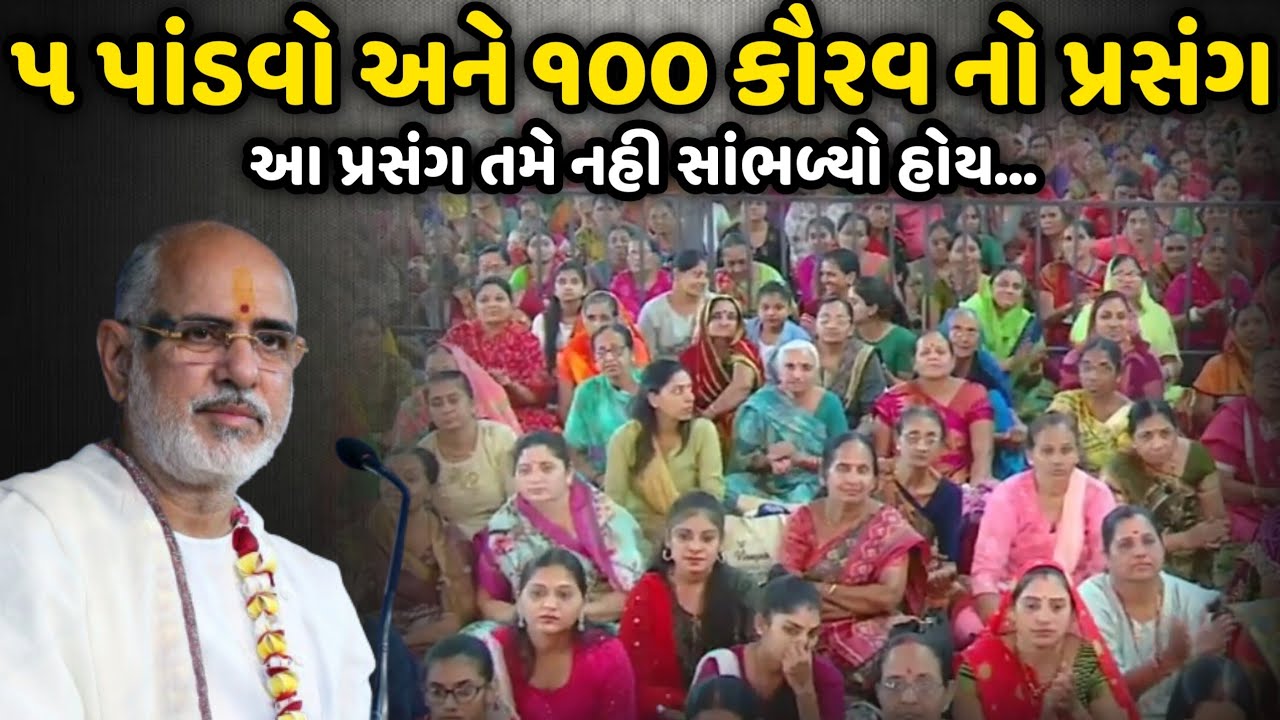 ૫ પાંડવો અને ૧૦૦ કૌરવ નો પ્રસંગ | BhaiShree Rameshbhai Oza | Savaj Ni Moj
