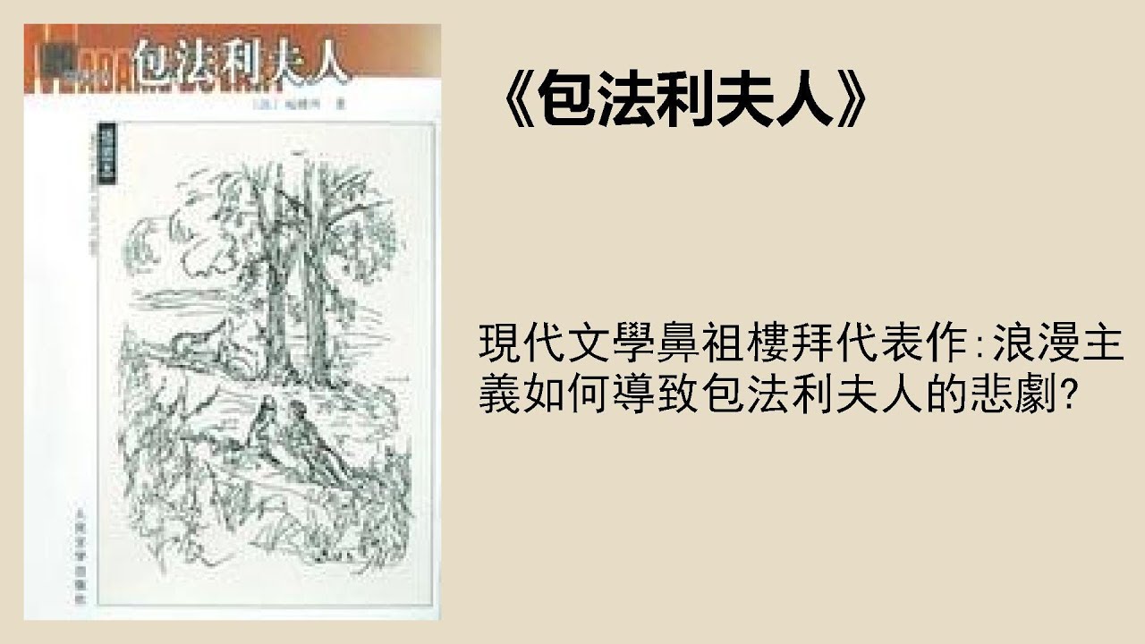 文學 |《包法利夫人》：現代文學鼻祖福樓拜代表作