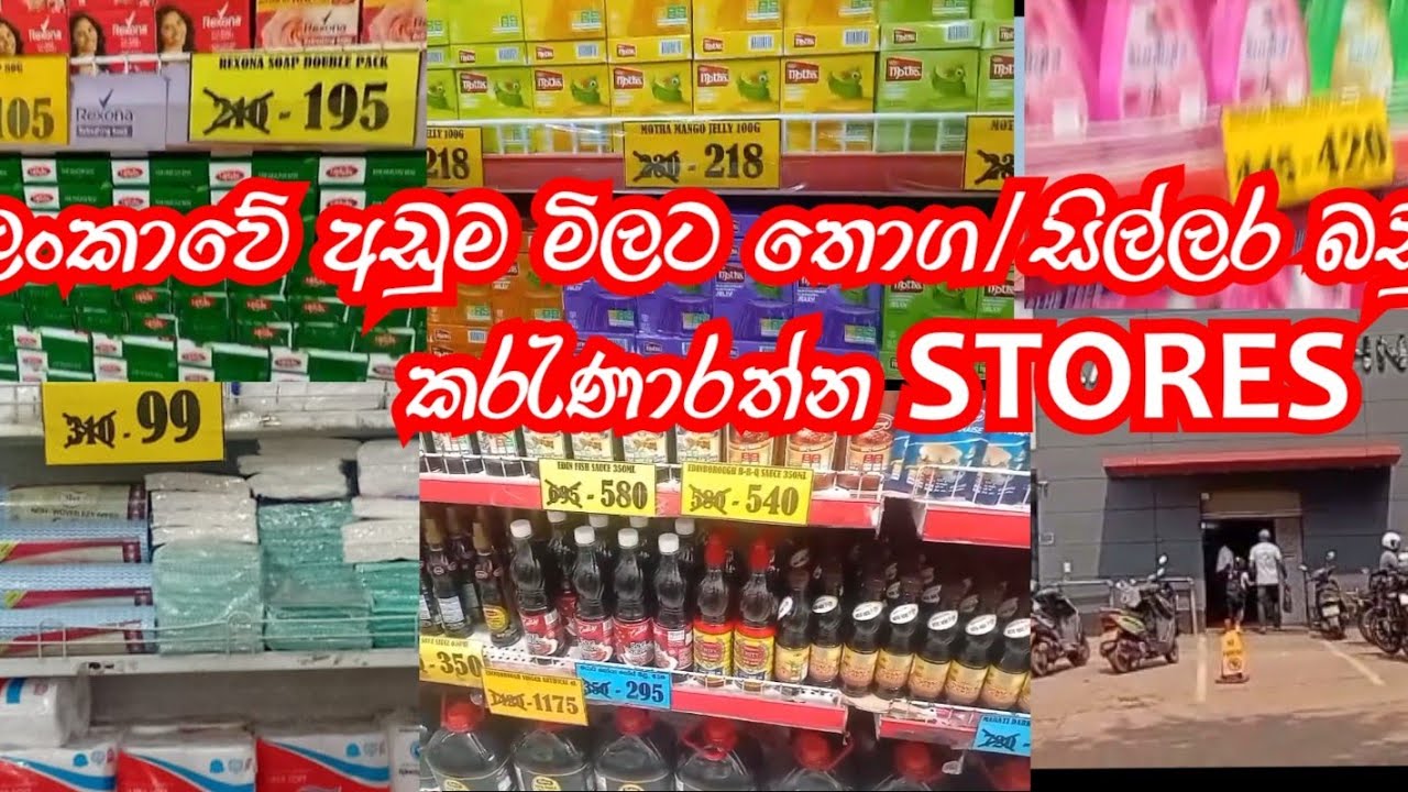  ලංකාවේ අඩුම මිලට බඩු ගන්න මෙන්න හොදම තැන ❤️❤️ ඇත්තටම මෙහෙ මිල අඩුයි....