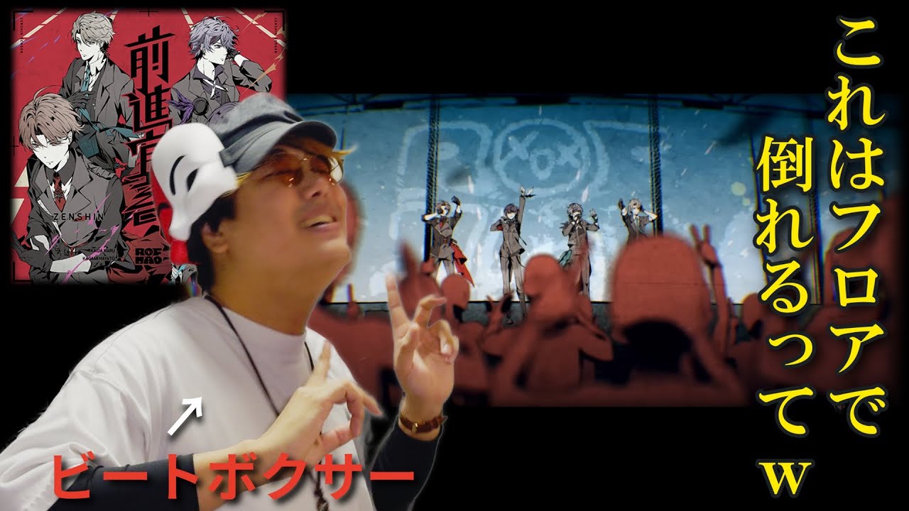 【リアクション】ROF-MAOの前進宣言をビートボクサーが聴いたら腕が筋肉痛になり杉田ｗｗｗｗｗｗｗ【前進宣言/ROF-MAO/ろふまお】