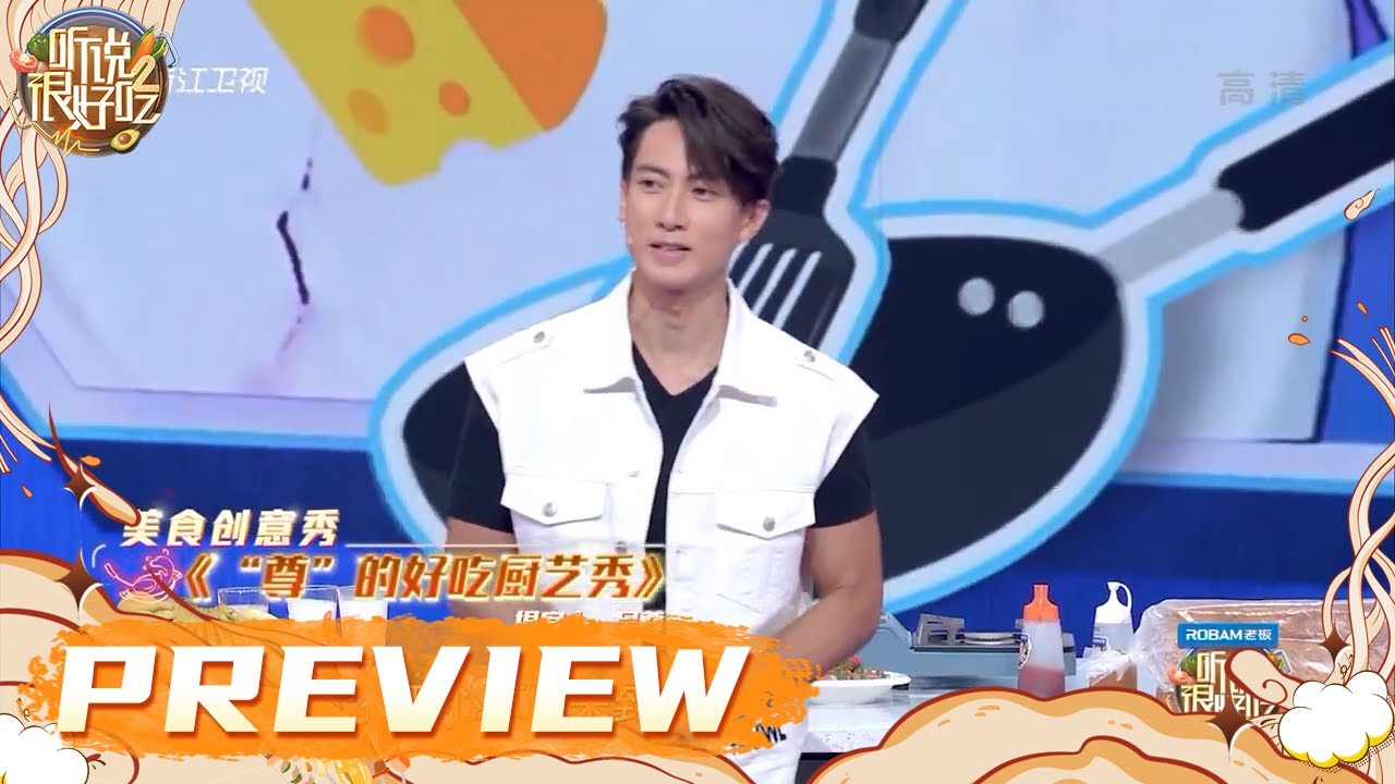 做饭的吴尊你见过吗？ 吴尊带来创意厨艺秀！ #听说很好吃2 EP11 | 20221008