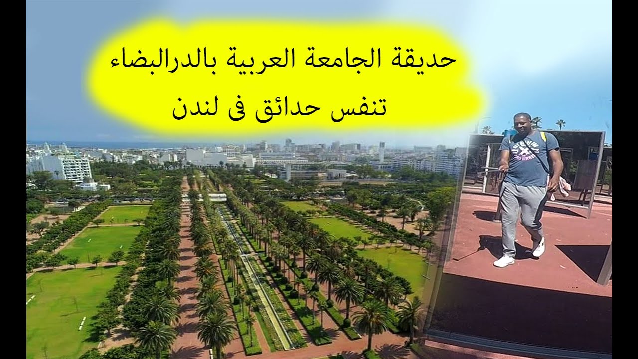 2 Parc de la Ligue Arabe Casablanca  جولة بقلب البيضاء في حديقة الجامعة العربية