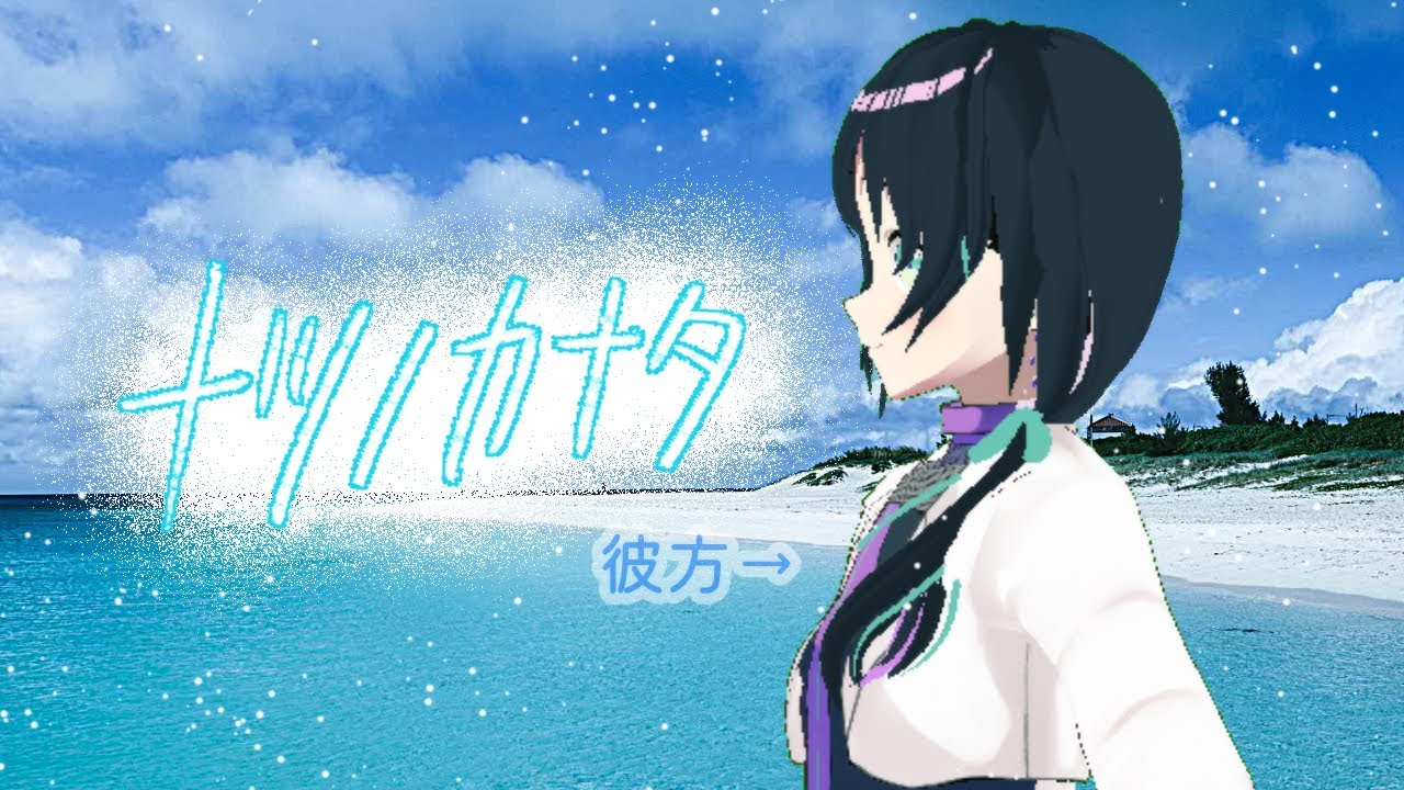 【ナツノカナタ】夏の彼方