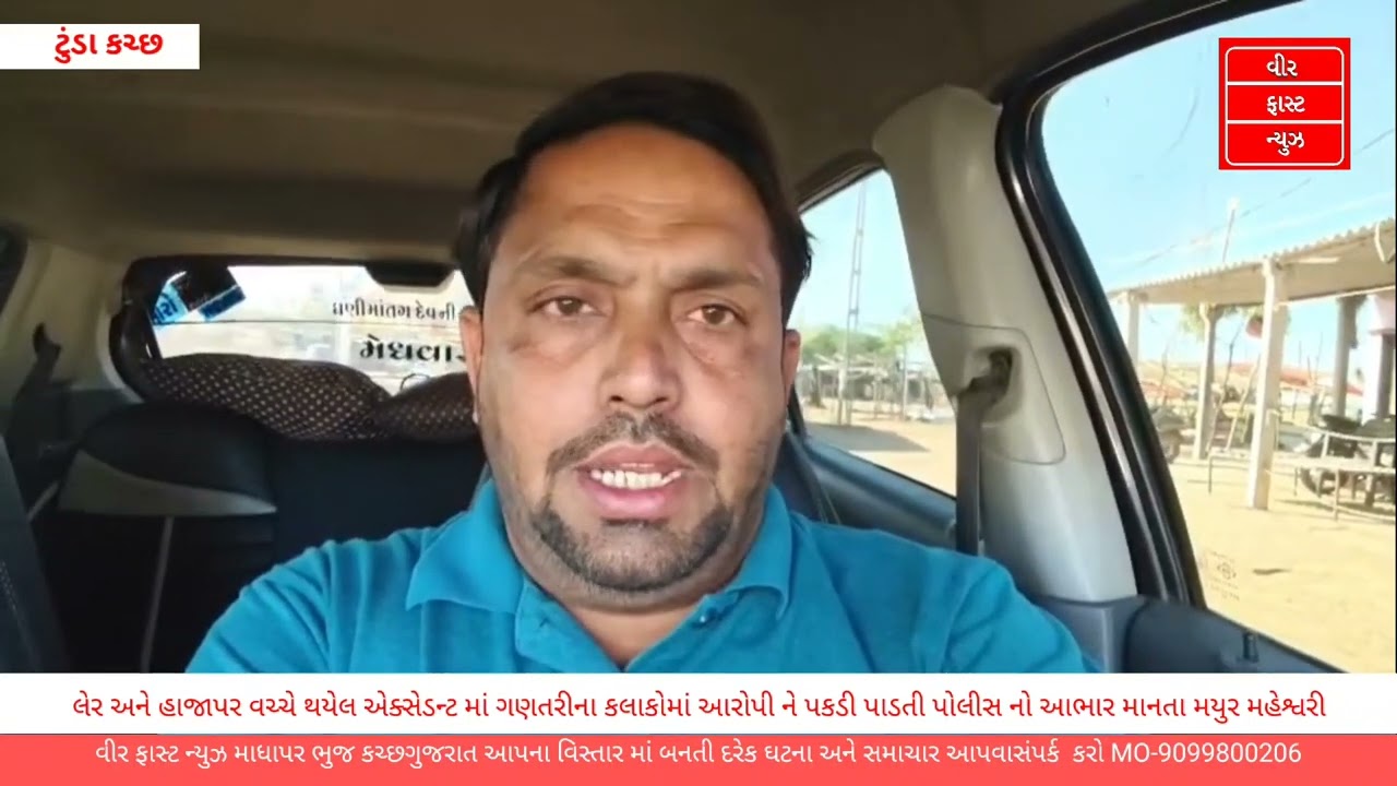 લેર અને હાજાપર વચ્ચે થયેલ એક્સેડન્ટ માં ગણતરીના કલાકોમાં આરોપી ને પકડી પાડતી પોલીસ નો આભાર 