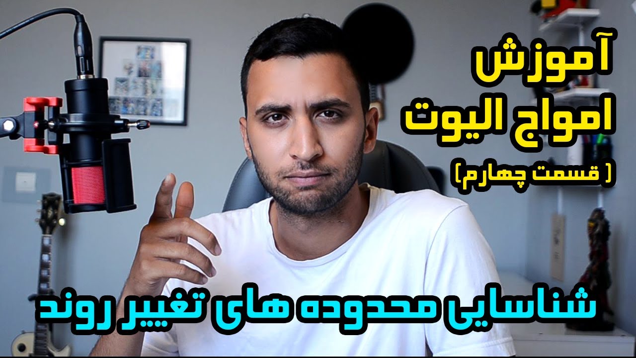 آموزش امواج الیوت ( قسمت چهارم) | تشخیص تغییر روند و شماره گذاری امواج بر اساس تئوری الیوت
