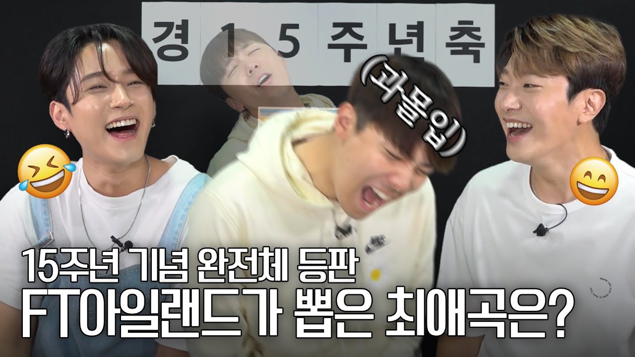 FT아일랜드 멤버들이 직접 뽑은 FT아일랜드 최고의 명곡은?