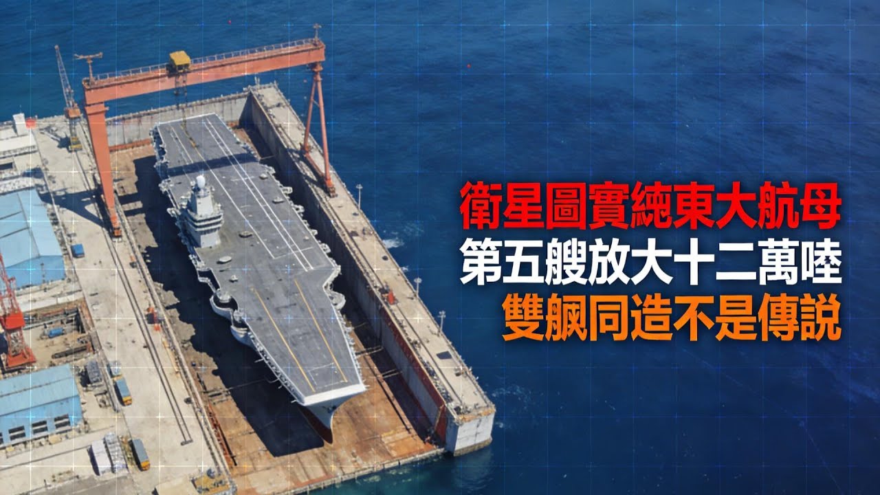衛星圖實錘！东大第五艘航母放大到十二萬噸？雙艦同造不是傳說！#中國第五艘航母 #福建艦 #核動力航母 #中國海軍 #軍事科技 #航母發展 #藍水海軍 #亞太格局 #雙艦同造 #超級航母