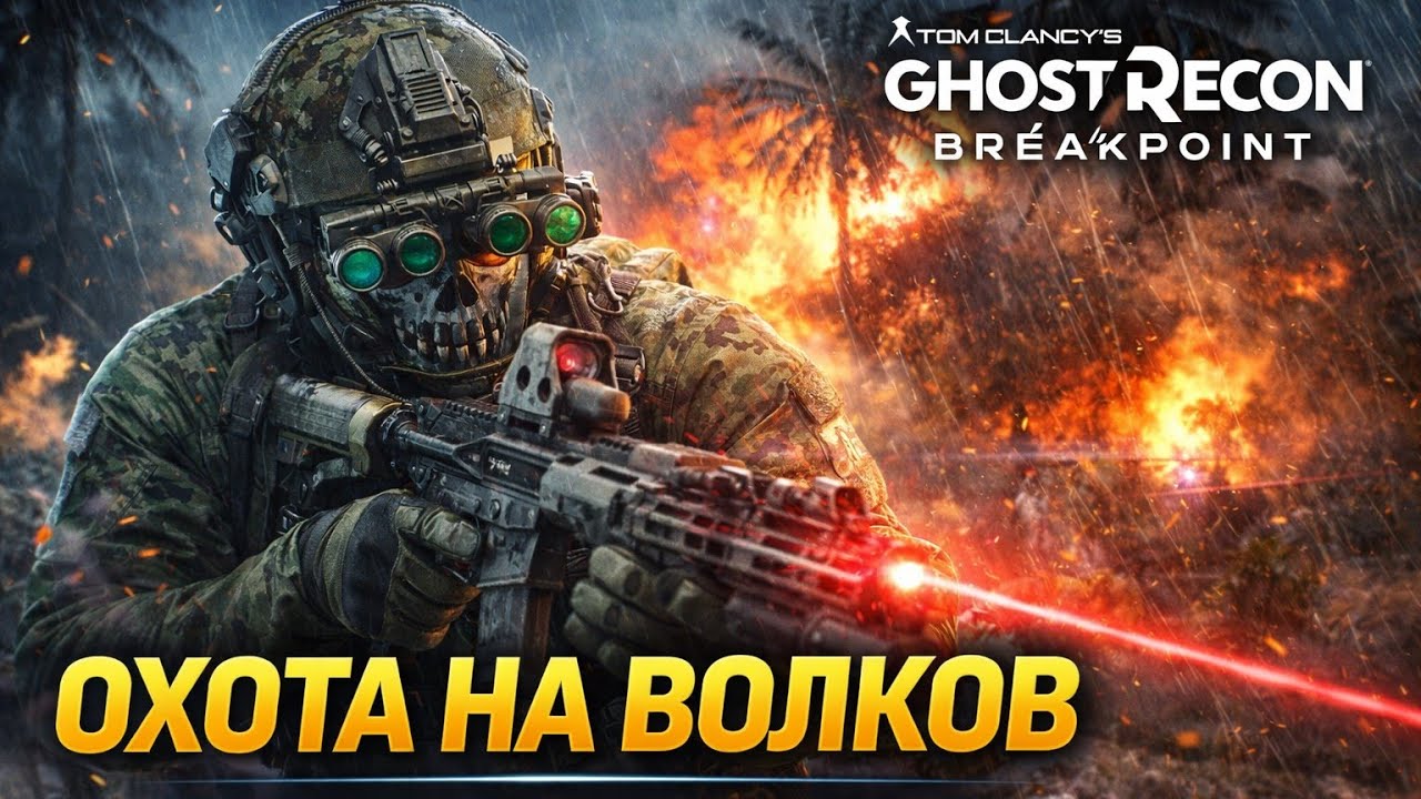 СТРИМ🔴ОДИН ПРОТИВ ЭЛИТЫ🔥 | Ghost Recon Breakpoint