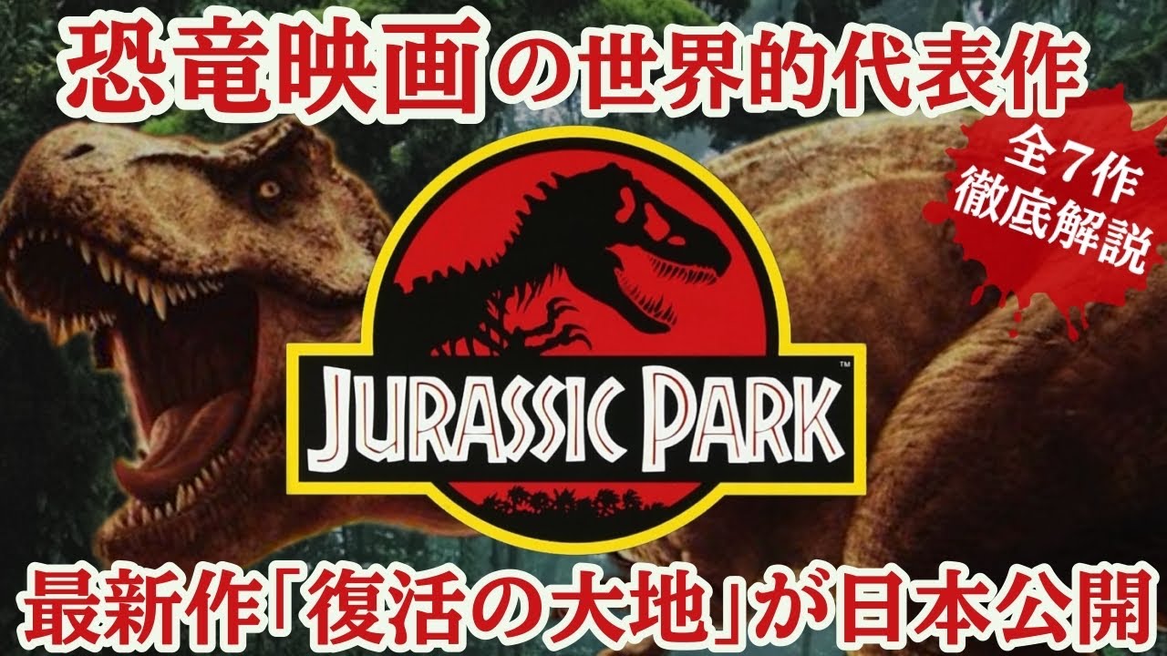【ジュラシックパーク】恐竜映画の王様全7作品あらすじ&キャスト&時系列徹底解説［ネタバレ注意］