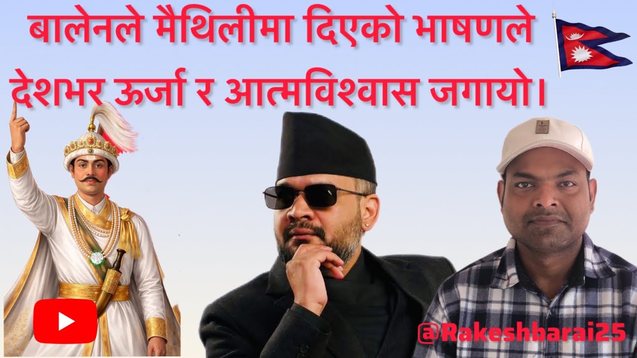 बालेनको मैथिली भाषणले पुरै देश बलियो बनायो | Powerful Maithili Speech of Balen