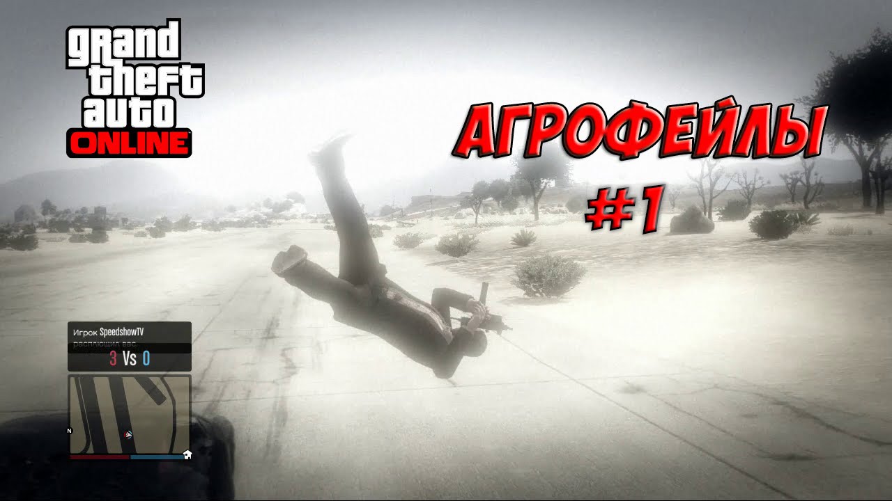 GTA 5 Online (PS3) - агрофейлы #1 - HD 720p