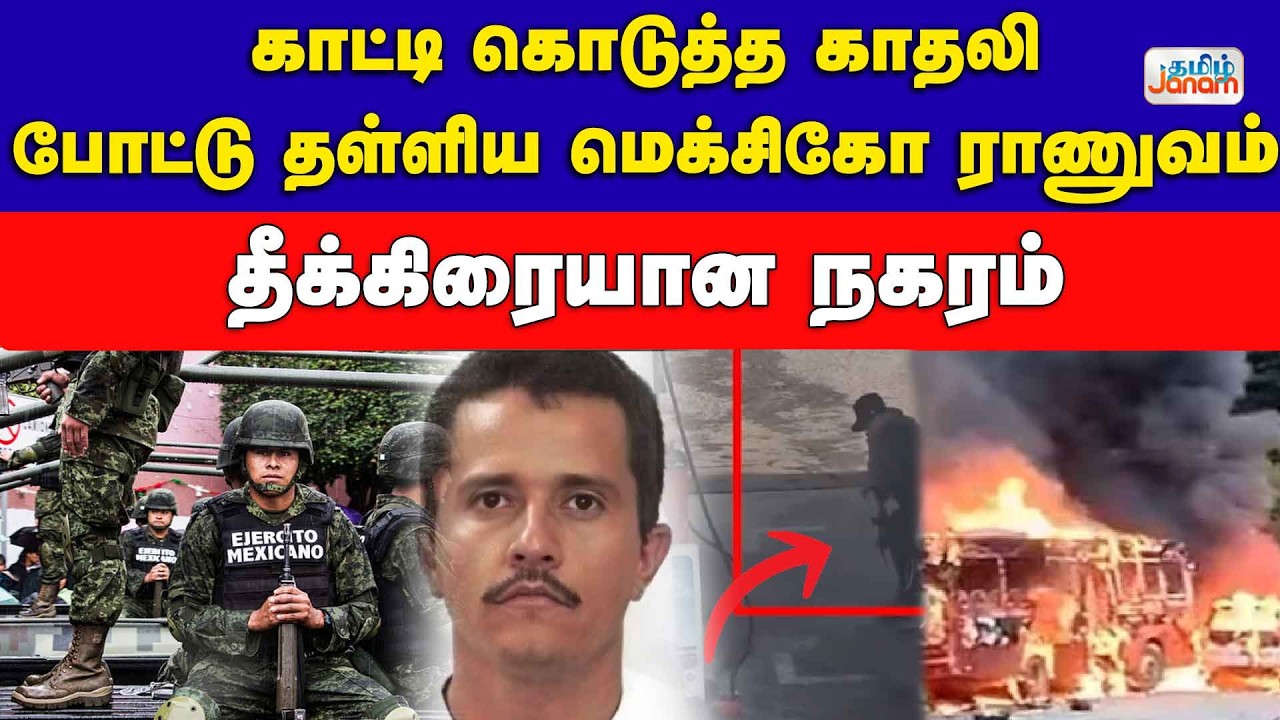 Mexico | காட்டி கொடுத்த காதலி... போட்டு தள்ளிய மெக்சிகோ ராணுவம்... தீக்கிரையான நகரம்...