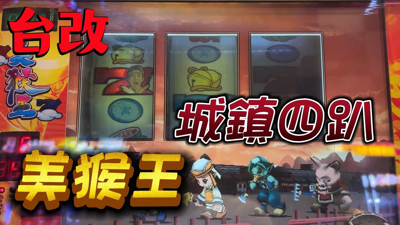 台改-美猴王 城鎮四趴
