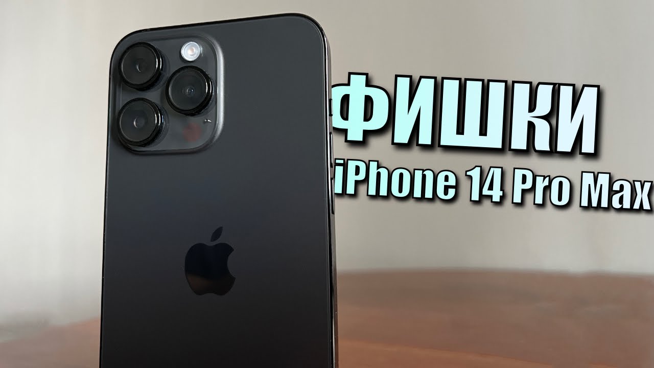 25 фишек и скрытых функций iPhone 14 Pro Max! Опыт использования iPhone 14 Pro Max