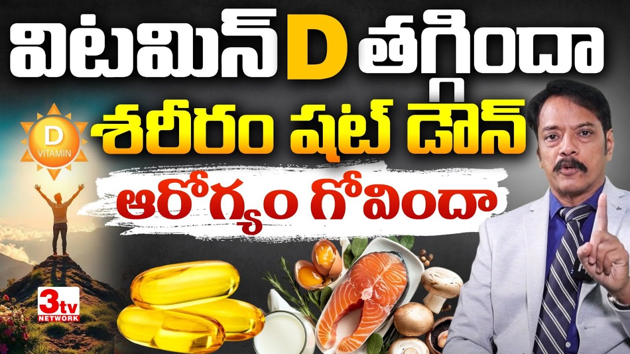 విటమిన్ D తగ్గితే శరీరం కుప్పకూలిపోతుంది I Dr S Bakhtiar Choudhary on Vitamin D Deficiency