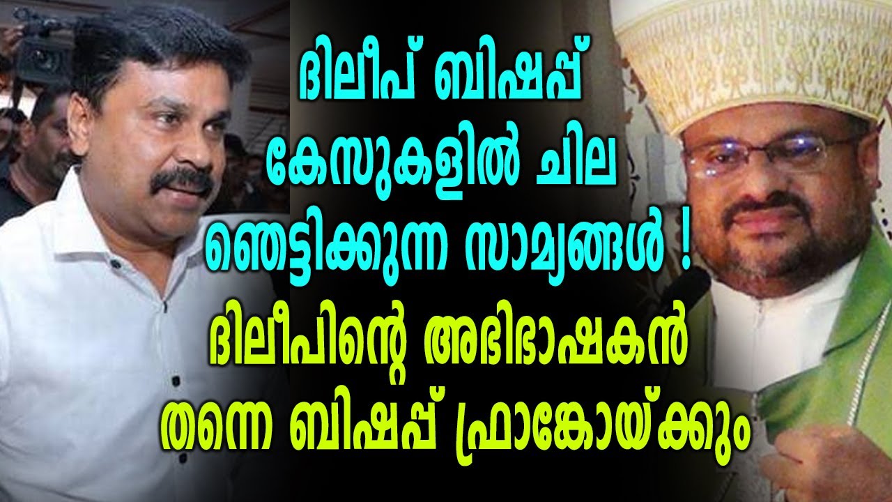 ദിലീപ് ബിഷപ്പ് കേസുകളിൽ ചില ഞെട്ടിക്കുന്ന സാമ്യങ്ങൾ | Dileep Case | Bishop Franco Mulakkal