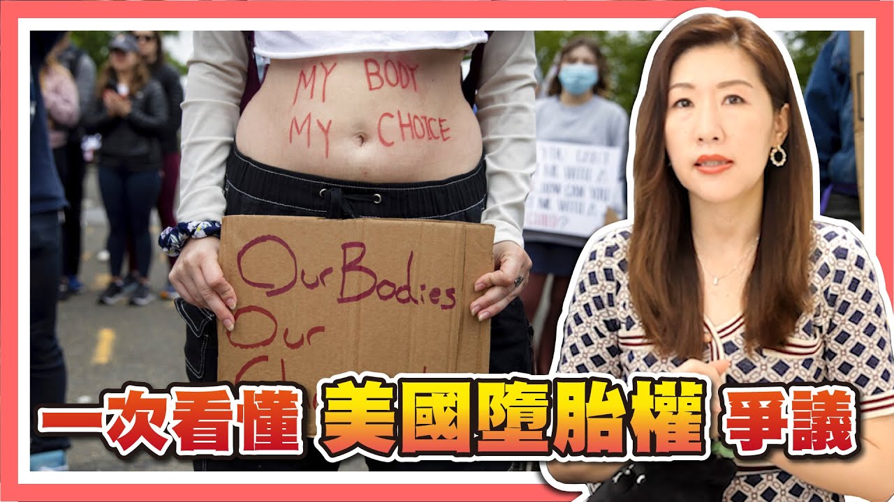 美國禁止墮胎？大法官推翻墮胎權人權大倒退【時事評判】