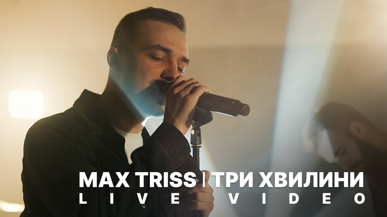 Max Triss | Три хвилини | Кавер на пісню гурту 