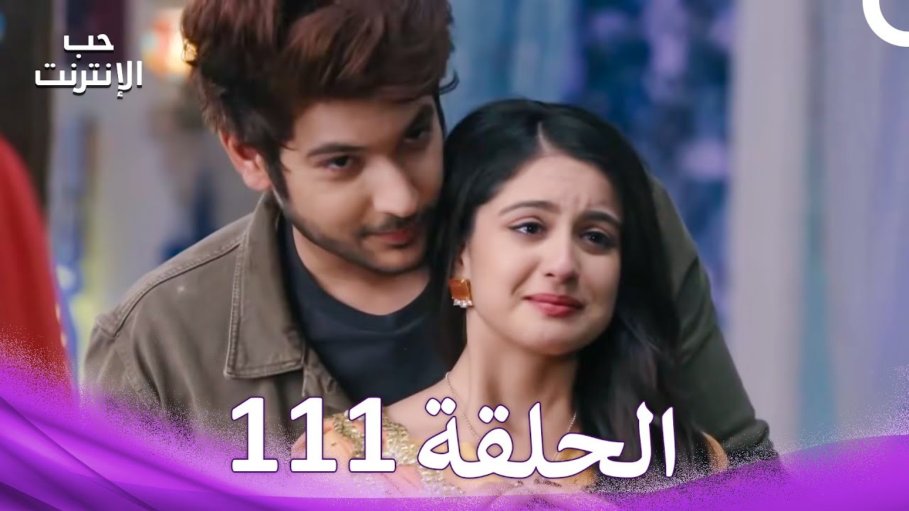 قصة حب رقمية الحلقة 111 - الدبلجة العربية