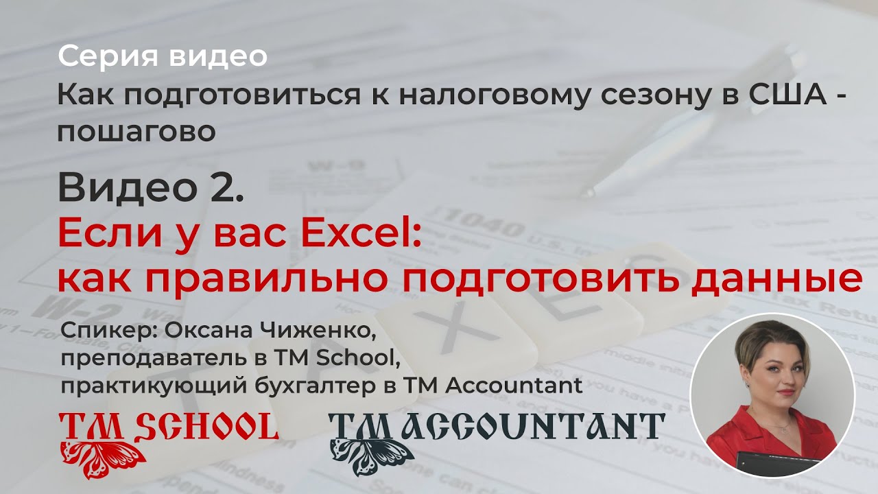 Видео 2. Если у вас Excel: как правильно подготовить данные | Подготовка к налоговому сезону