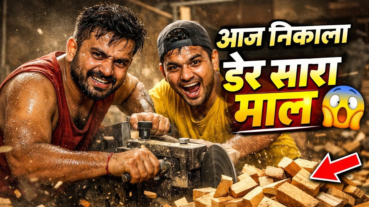 दो भाइयों की जोड़ी ने कर दिया कमाल 😎 | मशीन से निकाला ढेर सारा माल 🔥