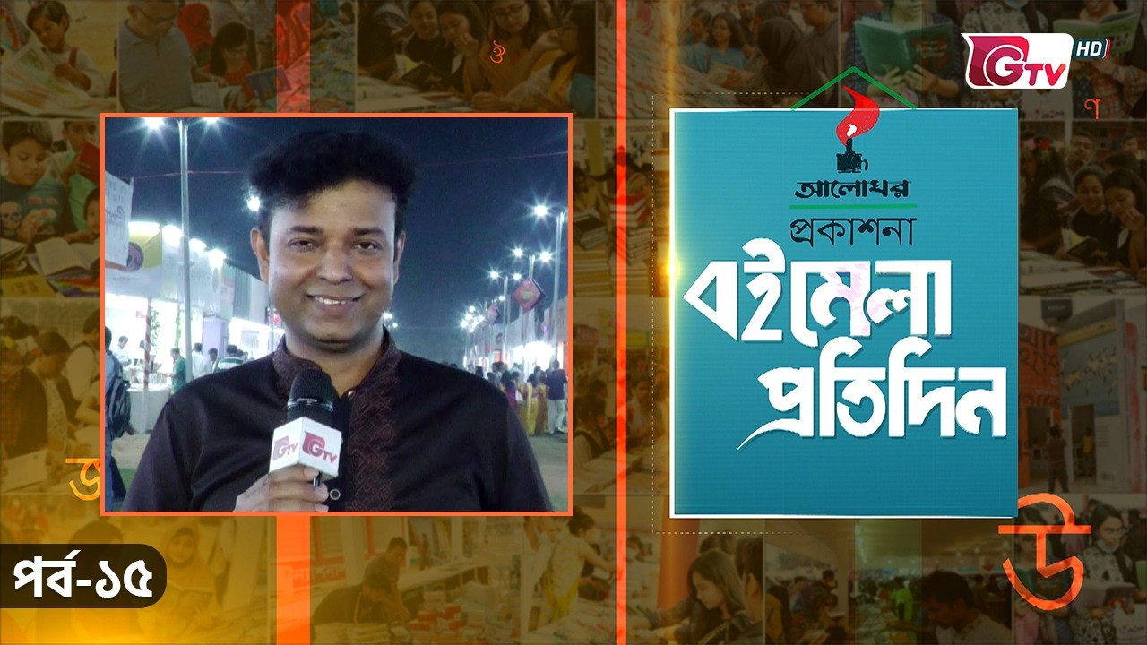 বইমেলা প্রতিদিন ২০২৬ | EP-15 | সঞ্চালক ইকবাল খন্দকার | GTV