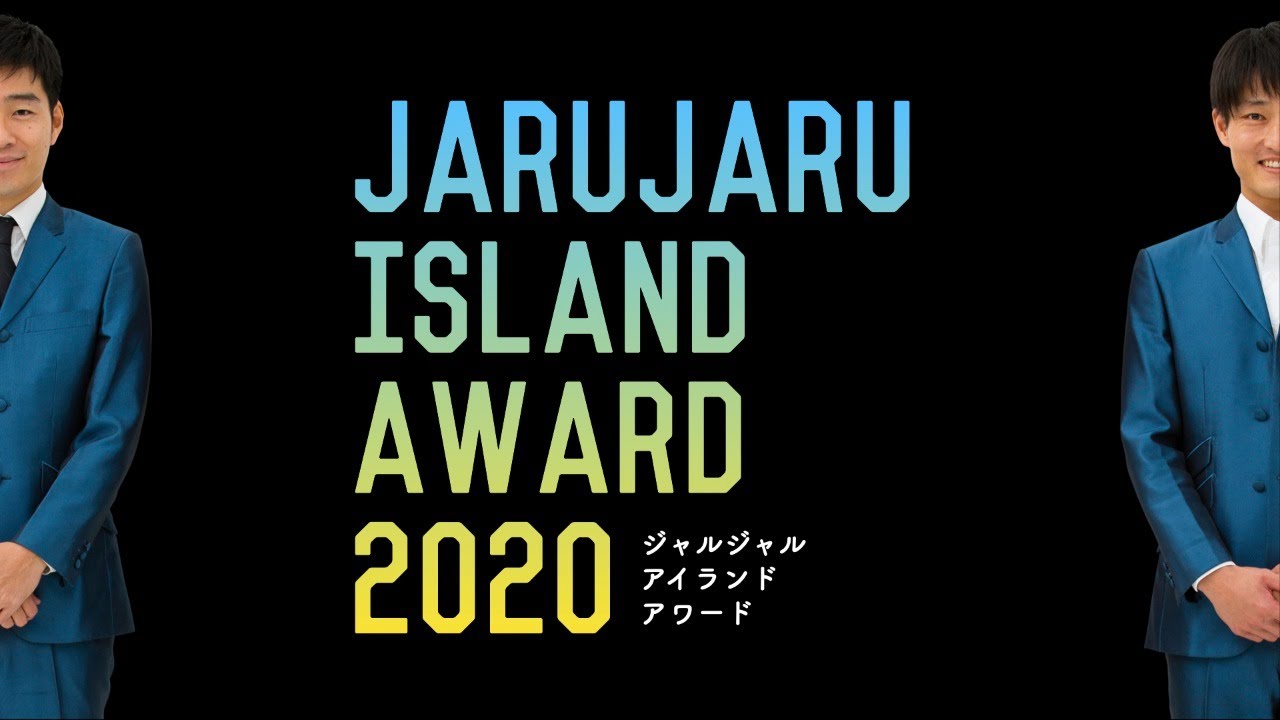 ジャルジャルアイランドアワード2020