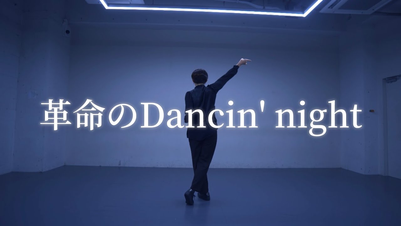 timelesz - 革命のDancin' night：RYA Dance Cover【完コピ】『timelesz project 5次審査』 ダンス
