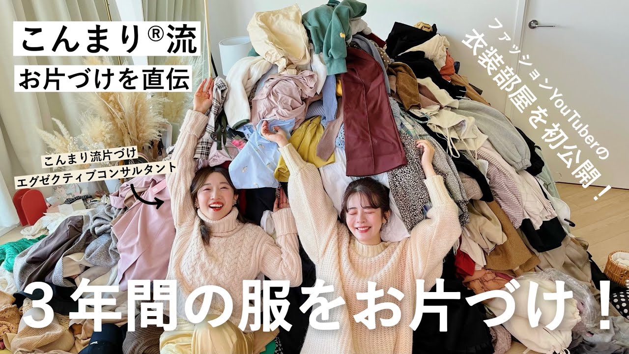 【こんまり®流】3年間溜めたお洋服たちをお片づけ&収納！衣装部屋も初公開🏠今まで本当にありがとう〜〜！♡