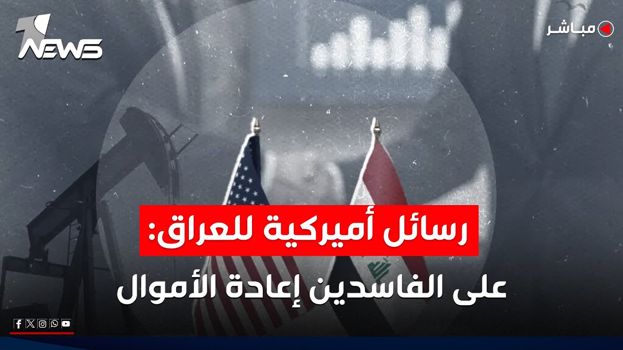 رسائل أميركية وصلت لكبار الفاسدين العراقيين تطالبهم بإعادة الأموال | اخبار التاسعة 2026/1/22