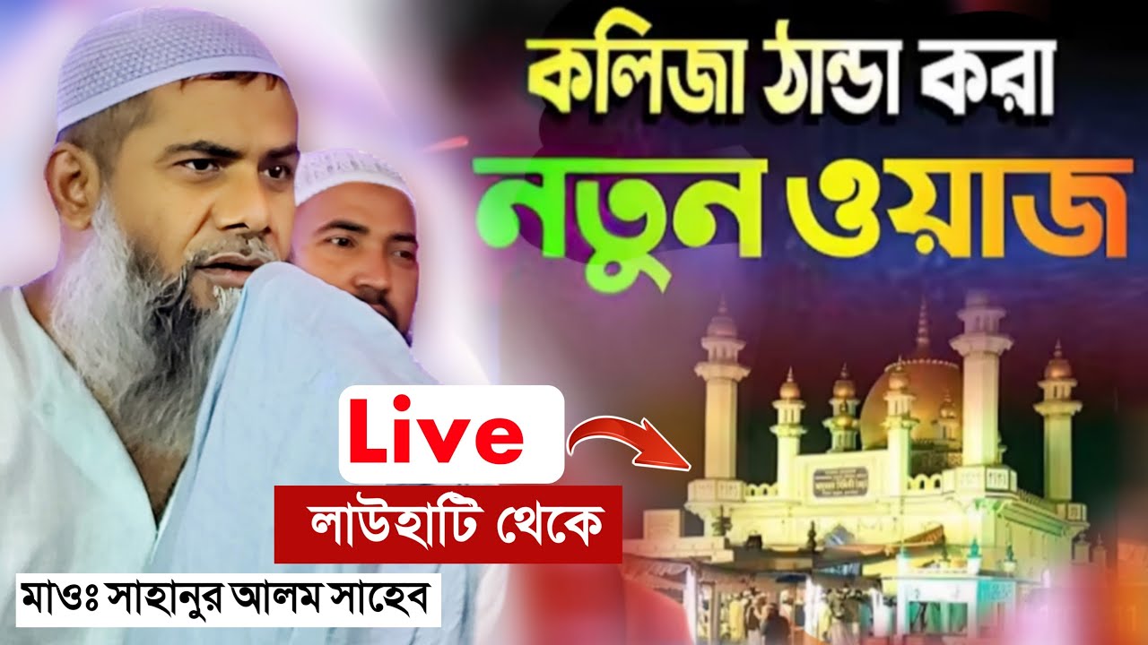 ⛔Live⛔ কোকিল কণ্ঠে ওয়াজ | লাউহাটি থেকে | মাওঃ সাহানুর আলম সাহেব | Mawlana Sahanur Alom Saheb Waj