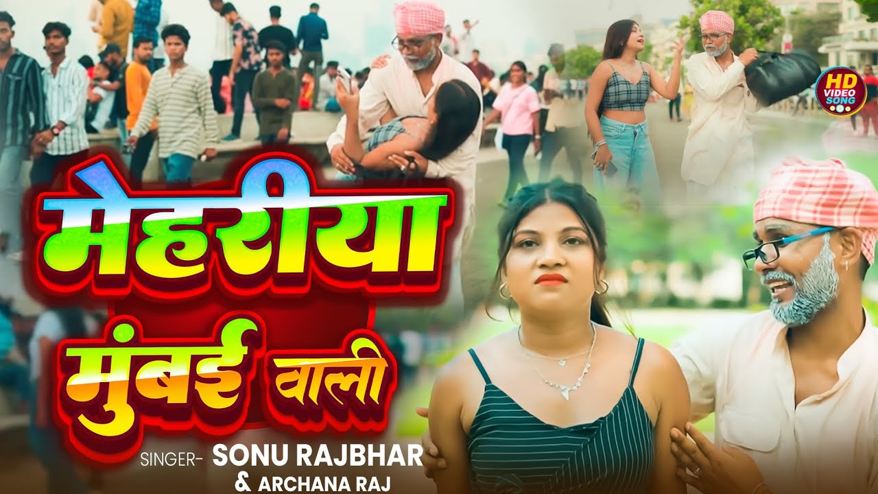 #Video | मेहरीया मुंबई वाली | #Sonu Rajbhar #Archana Raj का #New #Bhojpuri #viral Comedy  Song 2025