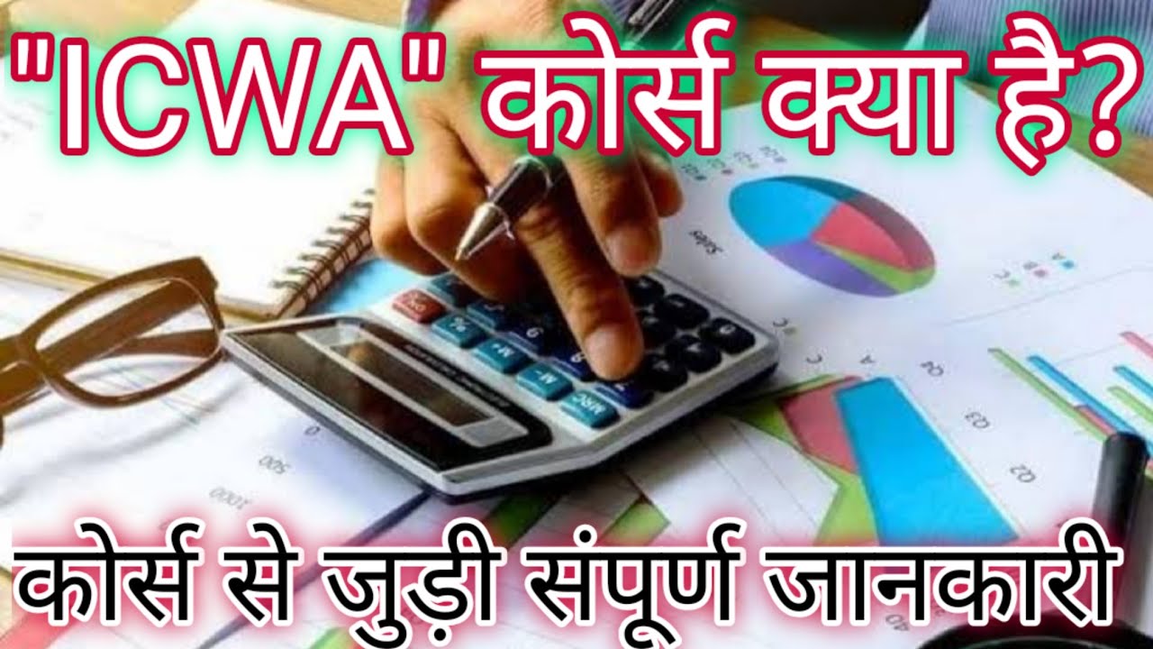 ICWA course details in hindi/what is ICWA course in hindi. Details about cost and management