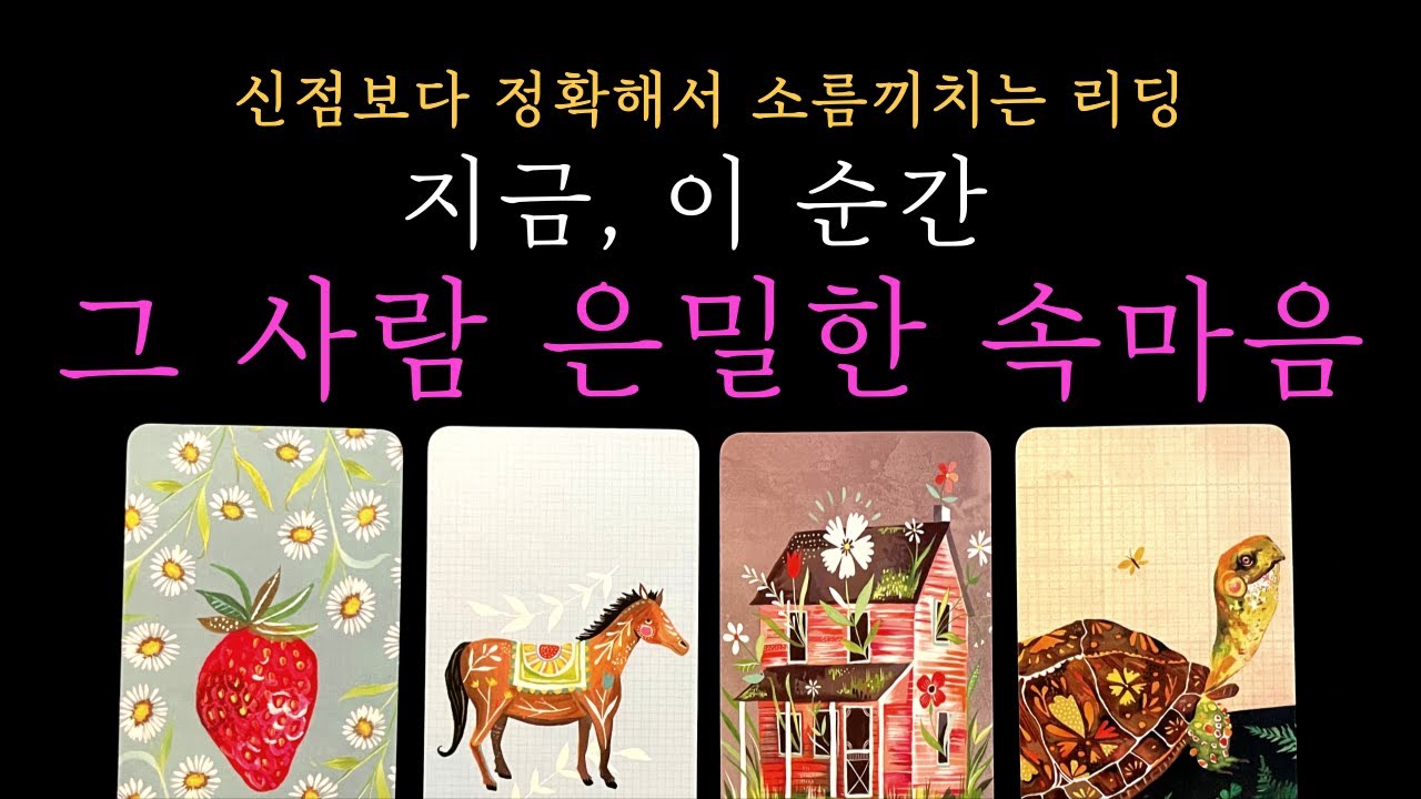 [타로 속마음] 현시점 나에 대한 그 사람의 은밀한 속마음 (짝사랑 썸 커플 재회)
