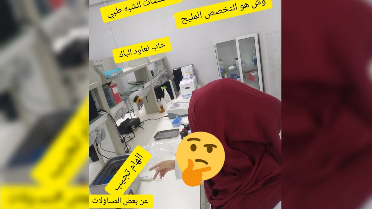 اجابه عن مجموعه من التساؤلات. /شبه طبي
