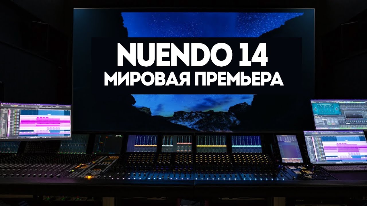 Мировая премьера Nuendo 14 | Обновление к будущему