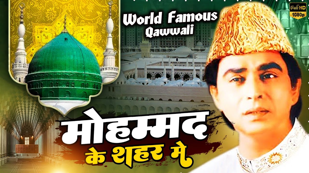 World Famous Qawwali - मोहम्मद के शहर में | Mohammad Ke Shaher Mein | Aslam Sabri | Qawwali