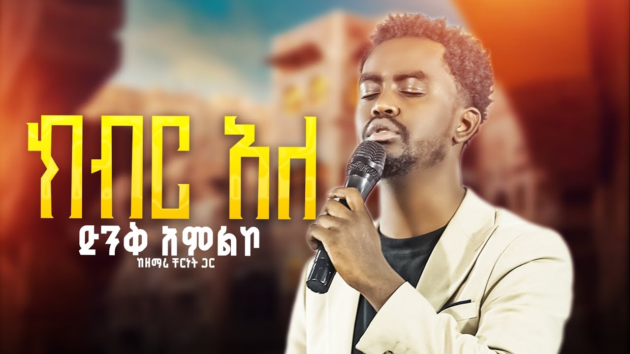 ክብር አለ//ዘማሪ ቸሬ//Prophet Getnet Asefa//@alphatvworldwide 