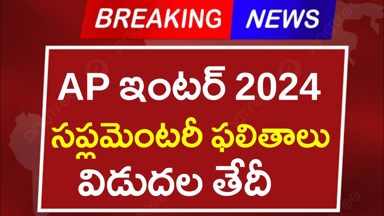 AP Inter 2024 Supplementary Results Date | AP Inter Supply Results 2024 Date | AP Inter Latest News
