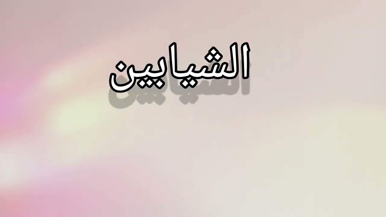 الشيابين كلمات / مرزوق درين الشيباني اداء / نياف تركي