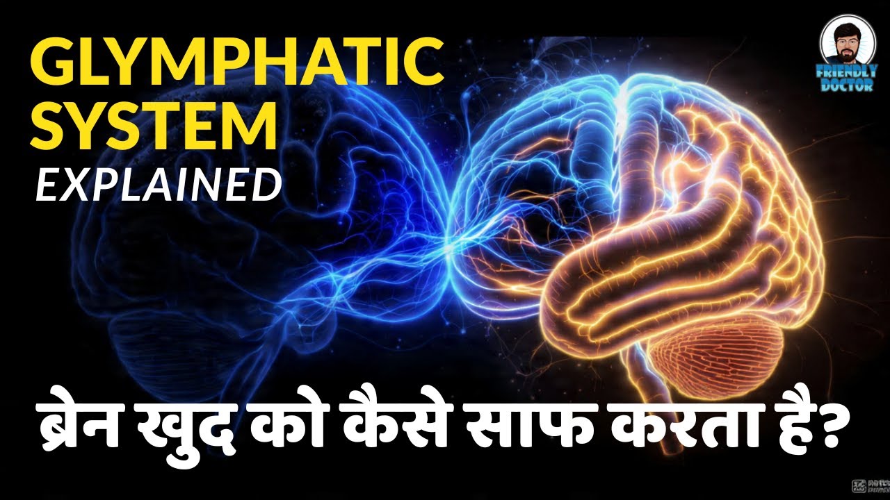 Glymphatic System Explained | Brain Khud Ko Kaise Clean Karta Hai?