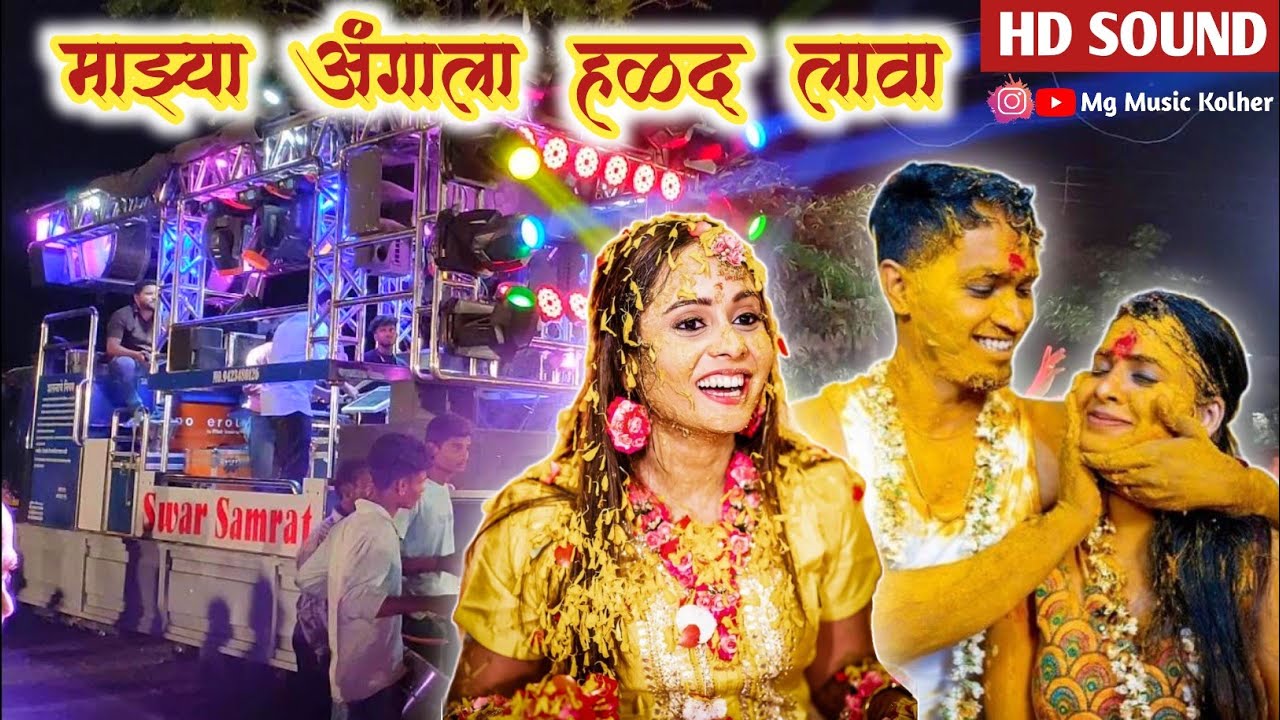 स्वर सम्राट बँड 🔥 माझ्या अंगाला हळद लावा 💃 Majhya Angala Halad Lava Song 🎷 Swar Samrat Band Satana 🤙