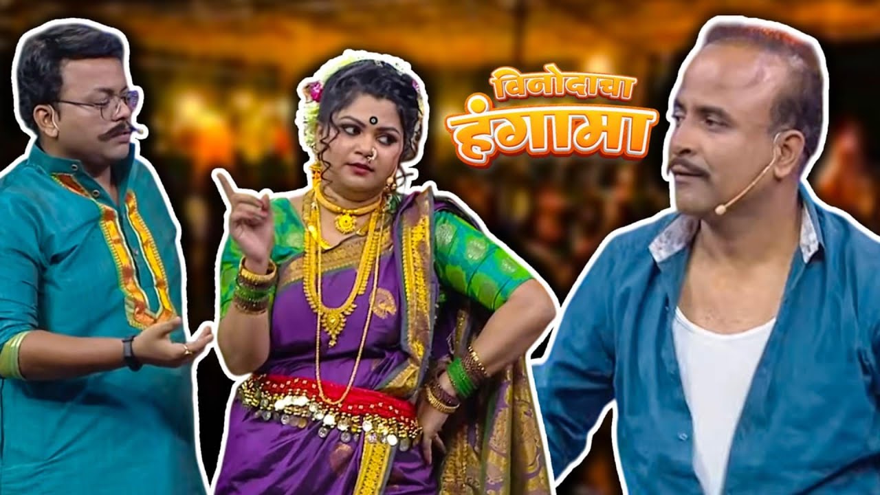 नुत्य बिजली शिवाली घामने ने भिजली |  Maharashtrachi HasyaJatra Chaukar | Gaurav | Samir